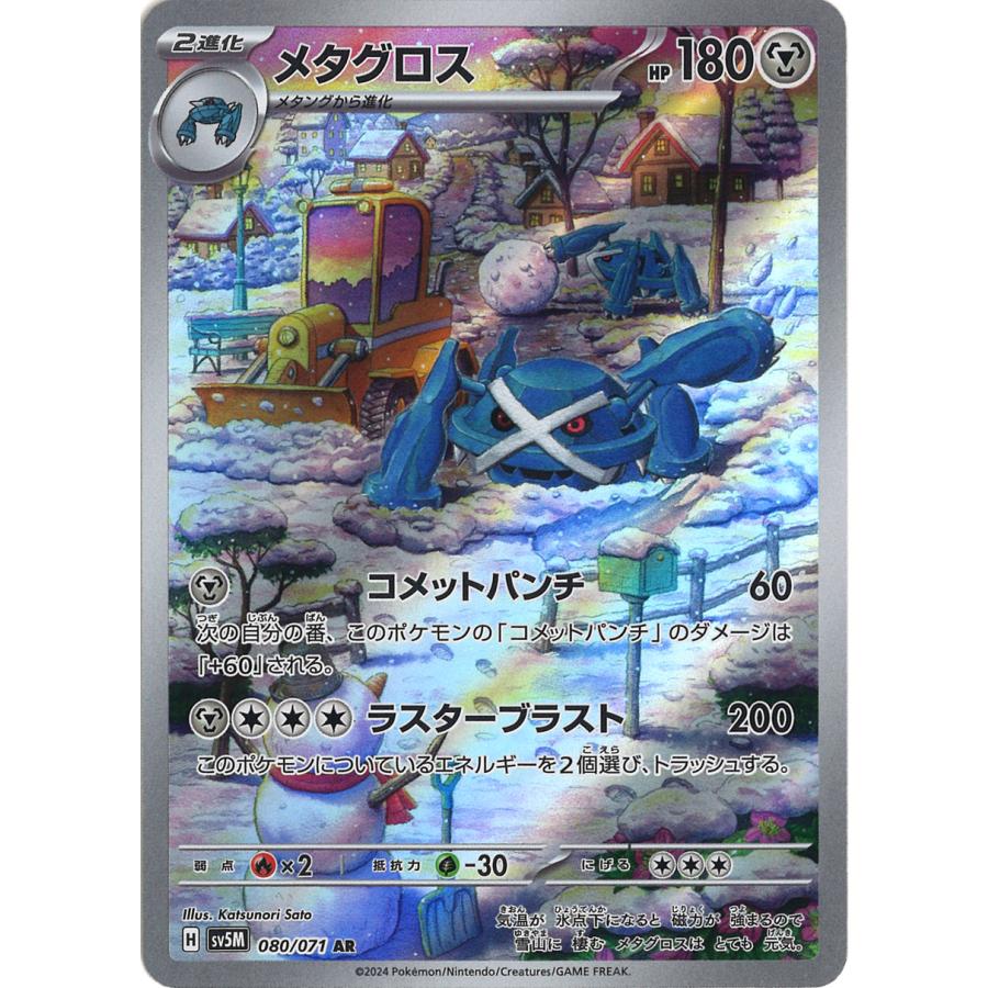 ポケモンカードゲーム メタグロス AR sv5M 080/071 ポケモンカードゲーム メタグロス AR sv5M 080/071