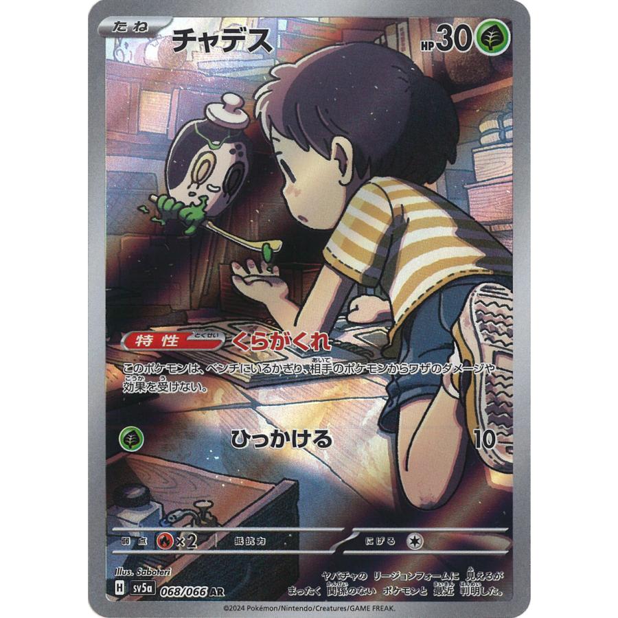 ポケモンカード チャデス AR 068/066 SV5a ポケモンカードゲーム チャデス AR sv5a 068/066 ポケモンカード