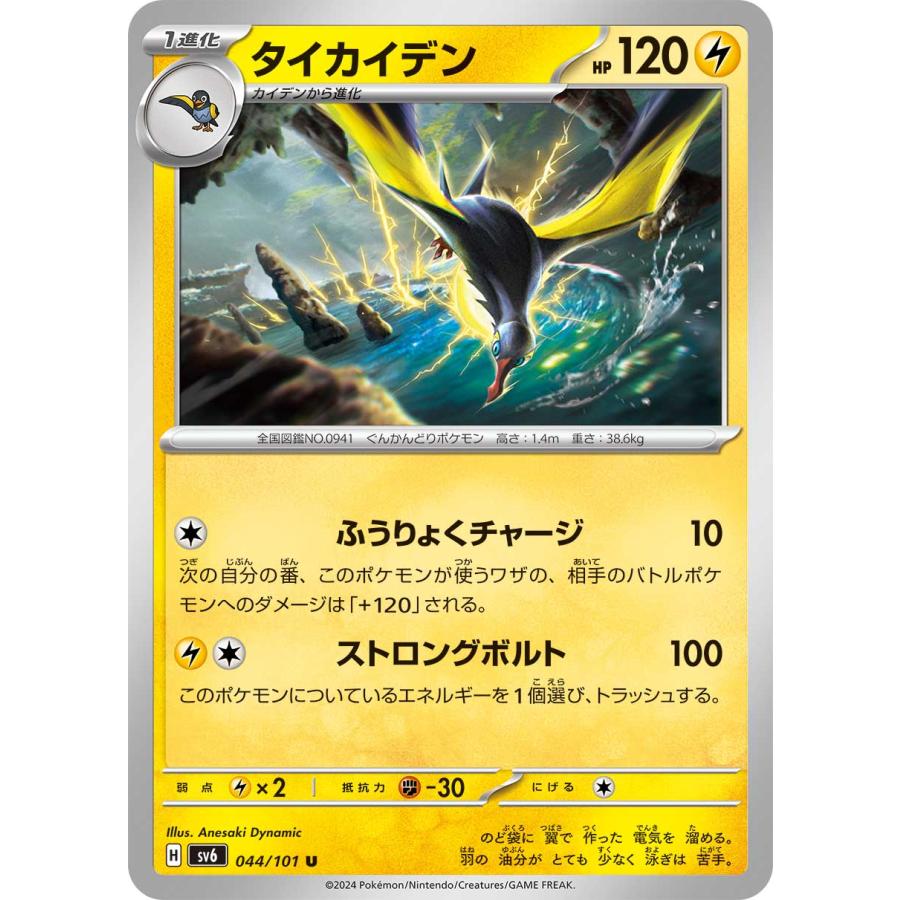 ポケモンカードゲーム タイカイデン U sv6 044/101 ポケモンカードゲーム タイカイデン U sv6 044/101