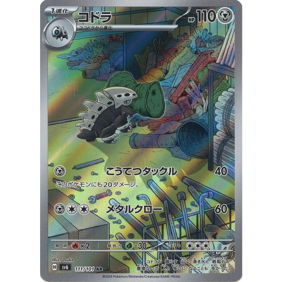 ポケモンカードゲーム コドラ AR sv6 111/101 ポケモンカード