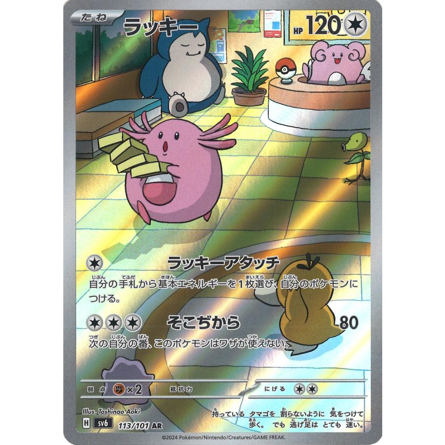 ポケモンカードゲーム ラッキー AR sv6 113/101 : GAME38JAPAN ポケモンカードゲーム ラッキー AR sv6 113/101 : GAME38JAPAN
