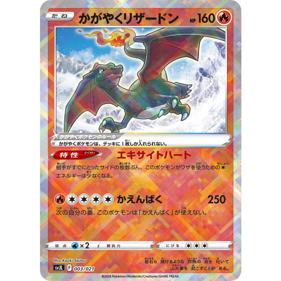 ポケモンカードゲーム かがやくリザードン svJL 003/021 : GAME38JAPAN