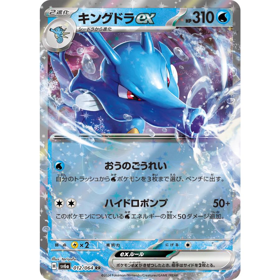 ポケモンカードゲーム キングドラex RR sv6a 012/064 ポケモンカード