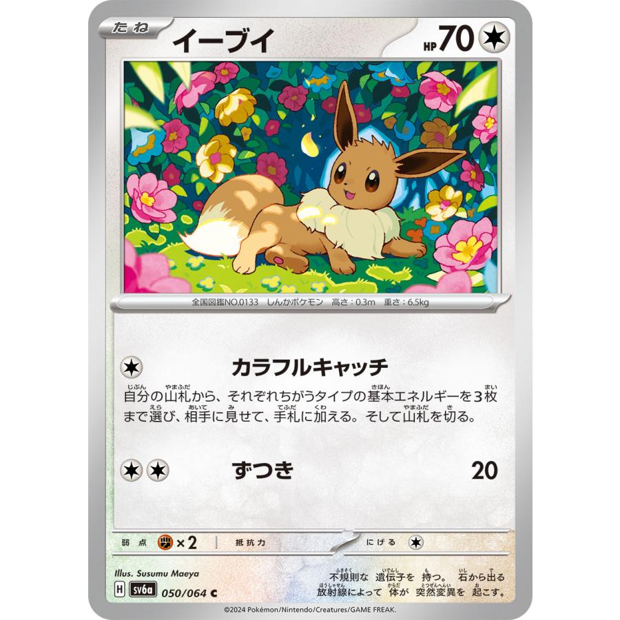 ポケモンカードゲーム イーブイ C sv6a 050/064 ポケモンカード
