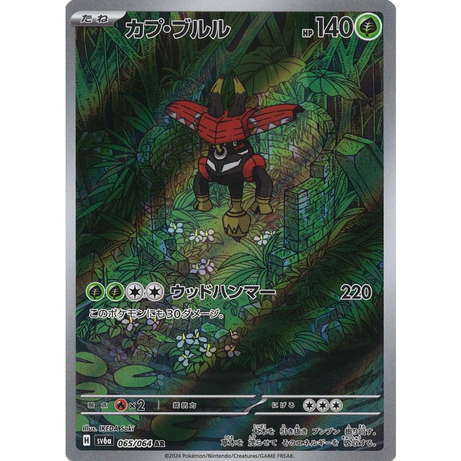 ポケモンカードゲーム カプ・ブルル AR sv6a 065/064 ポケモンカードゲーム カプ・ブルル AR sv6a 065/064
