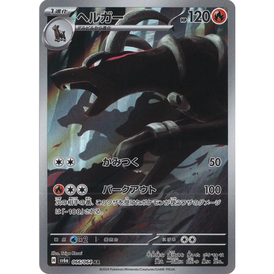 ポケモンカードゲーム ヘルガー AR sv6a 066/064 : GAME38JAPAN ポケモンカードゲーム ヘルガー AR sv6a 066/064 : GAME38JAPAN