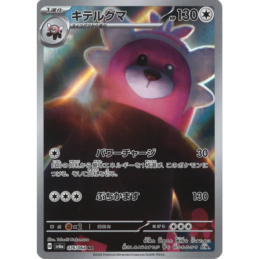 ポケモンカードゲーム キテルグマ AR sv6a 076/064 ポケモンカードゲーム キテルグマ AR sv6a 076/064