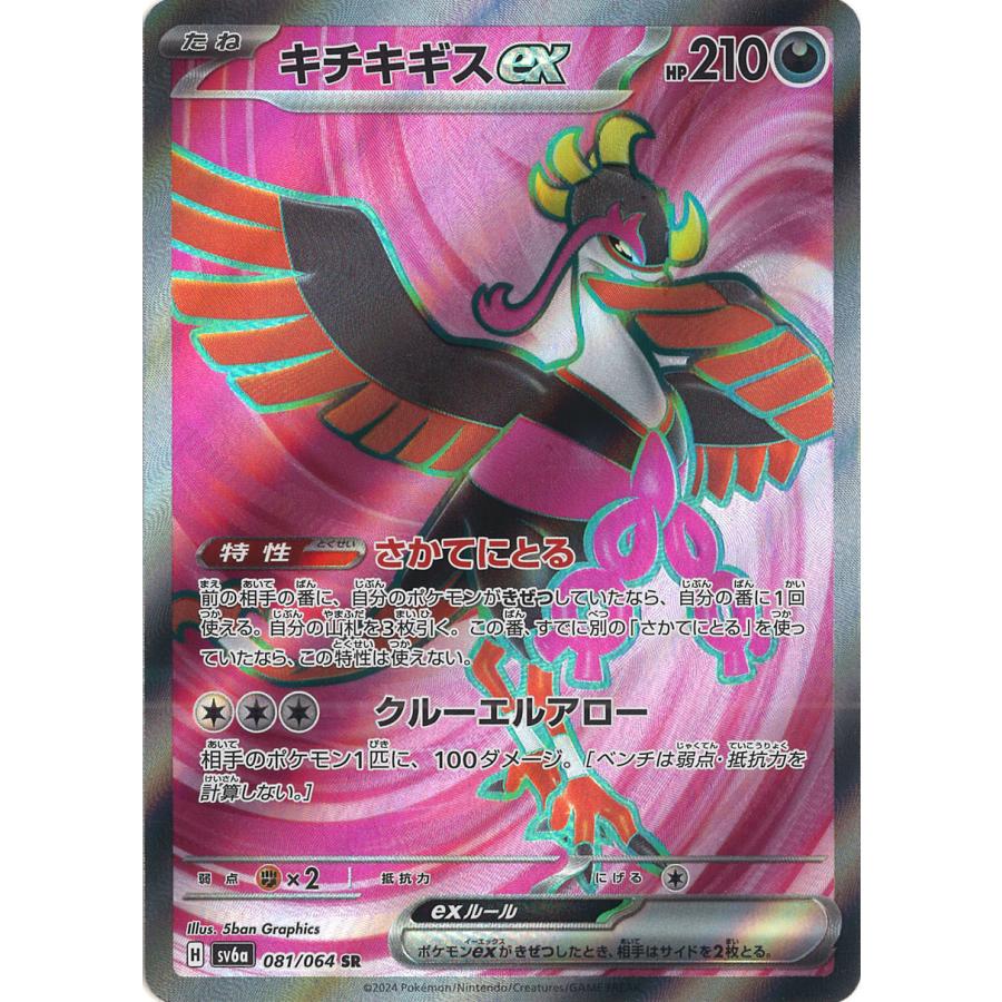 ポケモンカードゲーム キチキギスex SR sv6a 081/064 ポケモンカードゲーム キチキギスex SR sv6a 081/064