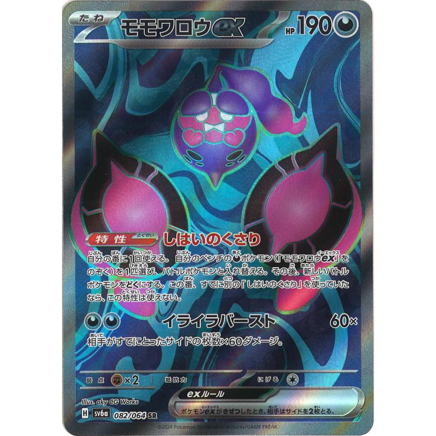 ポケモンカードゲーム モモワロウex SR sv6a 082/064 ポケモンカード
