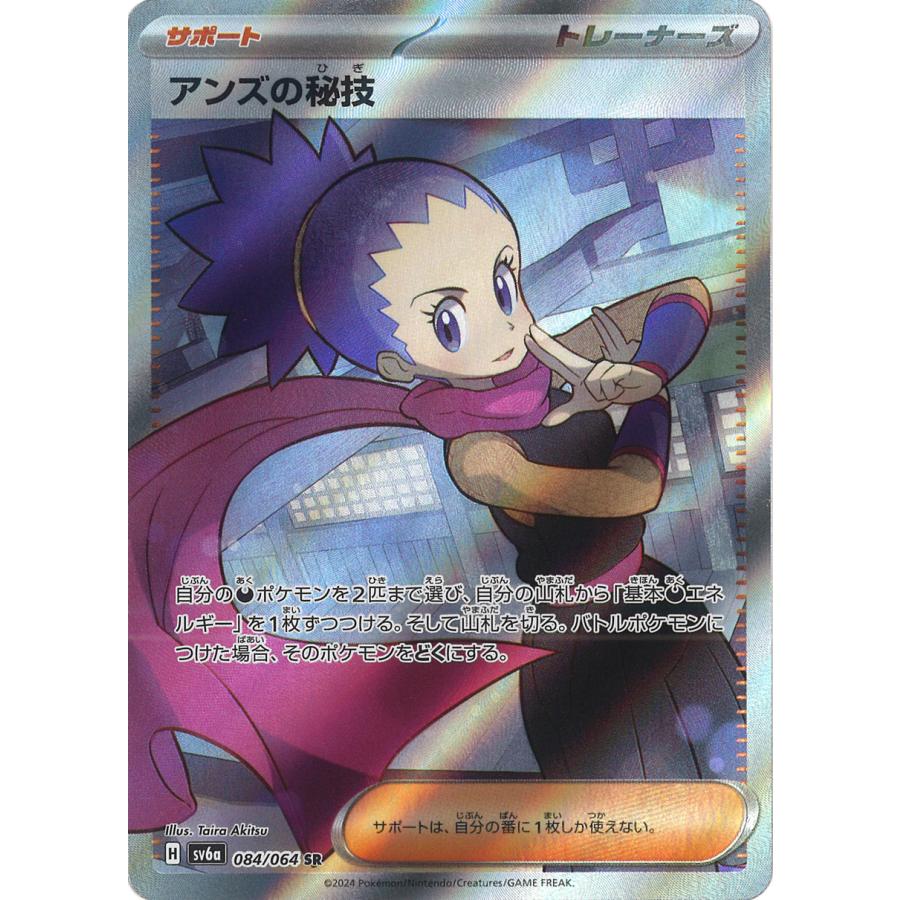 ポケモンカードゲーム アンズの秘技 SR sv6a 084/064 ポケモンカード