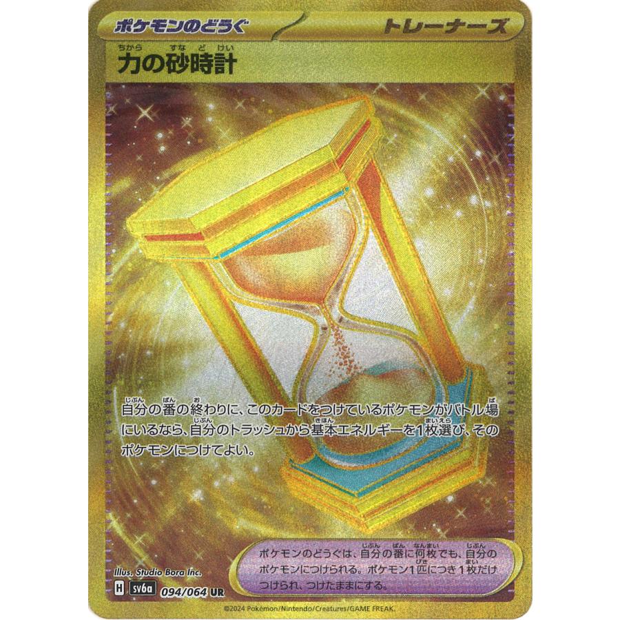 ポケモンカードゲーム 力の砂時計 UR sv6a 094/064 ポケモンカードゲーム 力の砂時計 UR sv6a 094/064