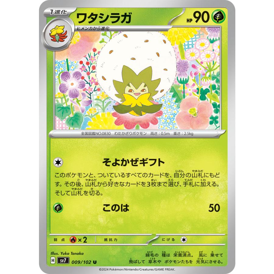 ポケモンカードゲーム ワタシラガ U sv7 009/102 ポケモンカード