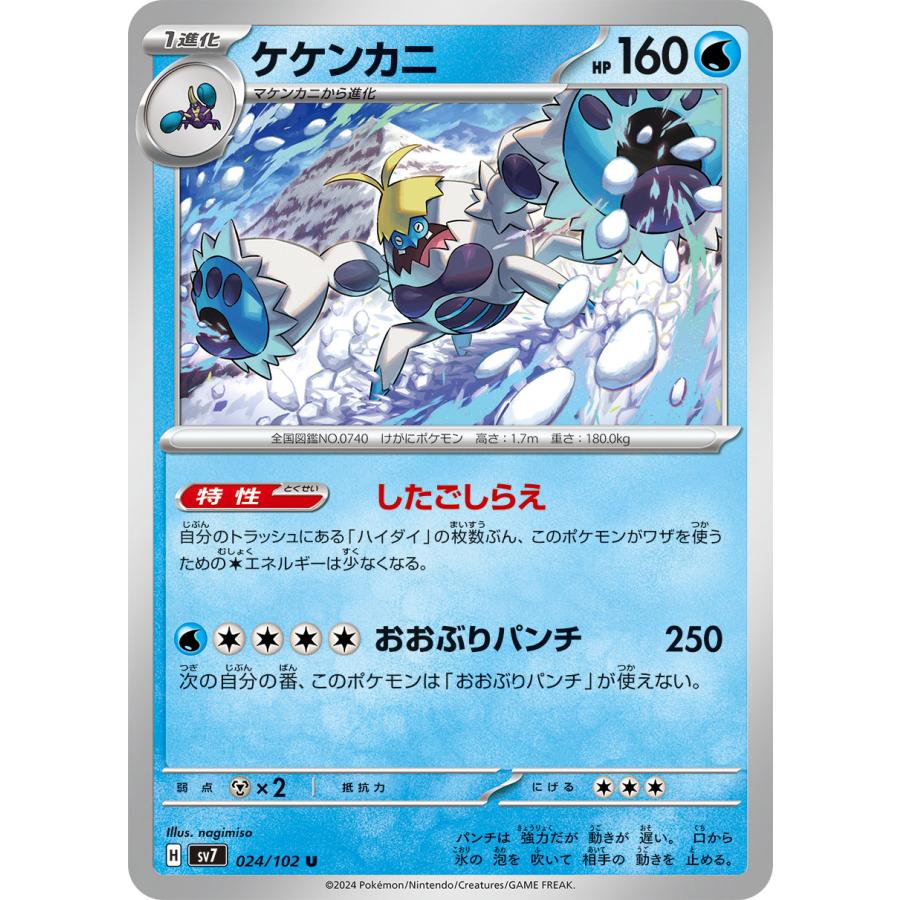 ポケモンカードゲーム ケケンカニ U sv7 024/102 ポケモンカード