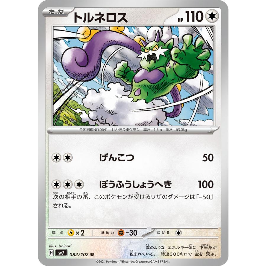 ポケモンカードゲーム トルネロス ポケモンカードゲーム トルネロス U sv7 082/102 : GAME38JAPAN - 通販