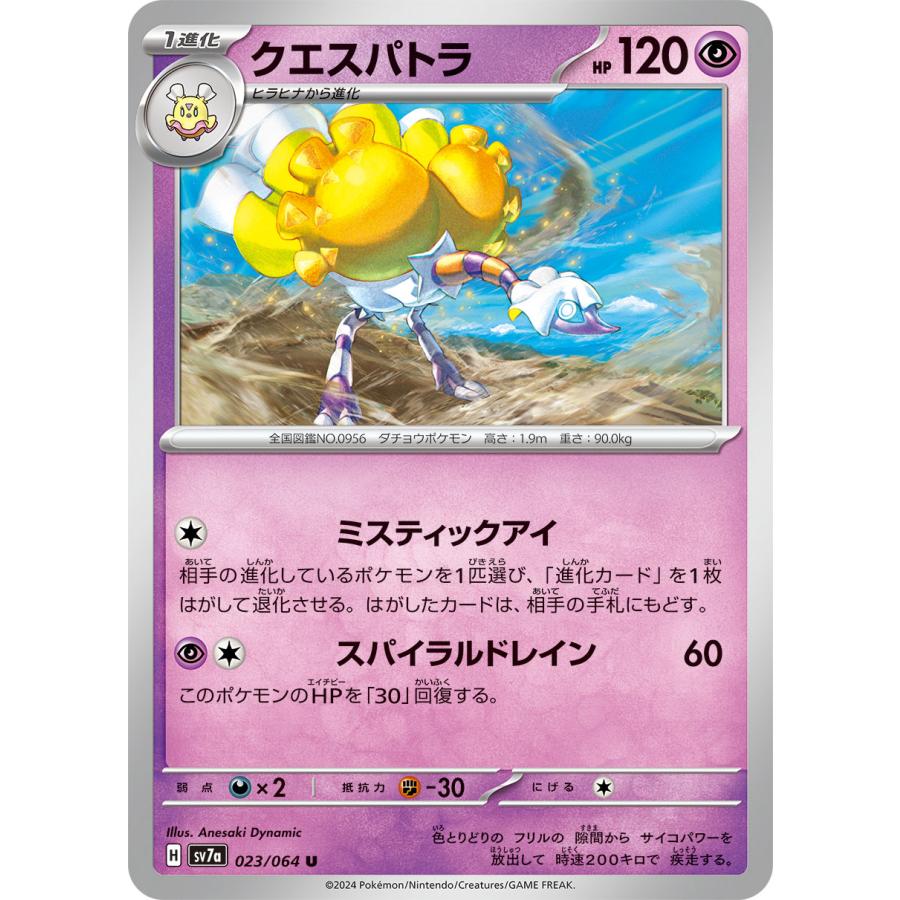 ポケモンカードゲーム クエスパトラ U sv7a 023/064 ポケモンカード