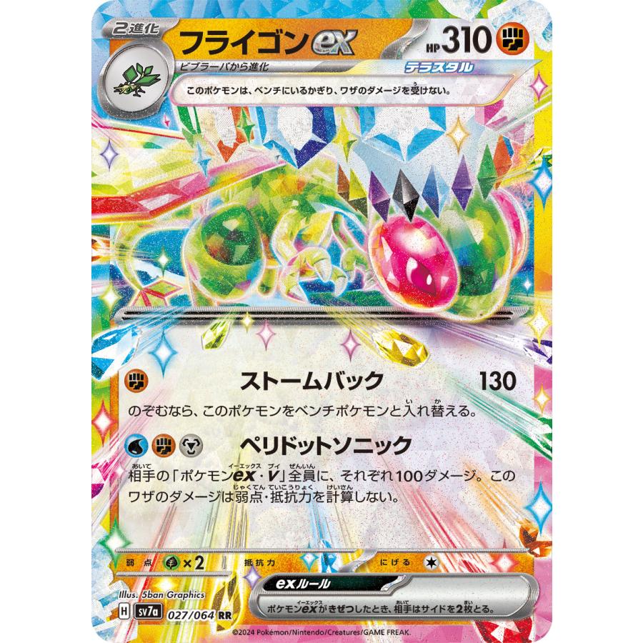 ポケモンカードゲーム フライゴンex RR sv7a 027/064 ポケモンカード