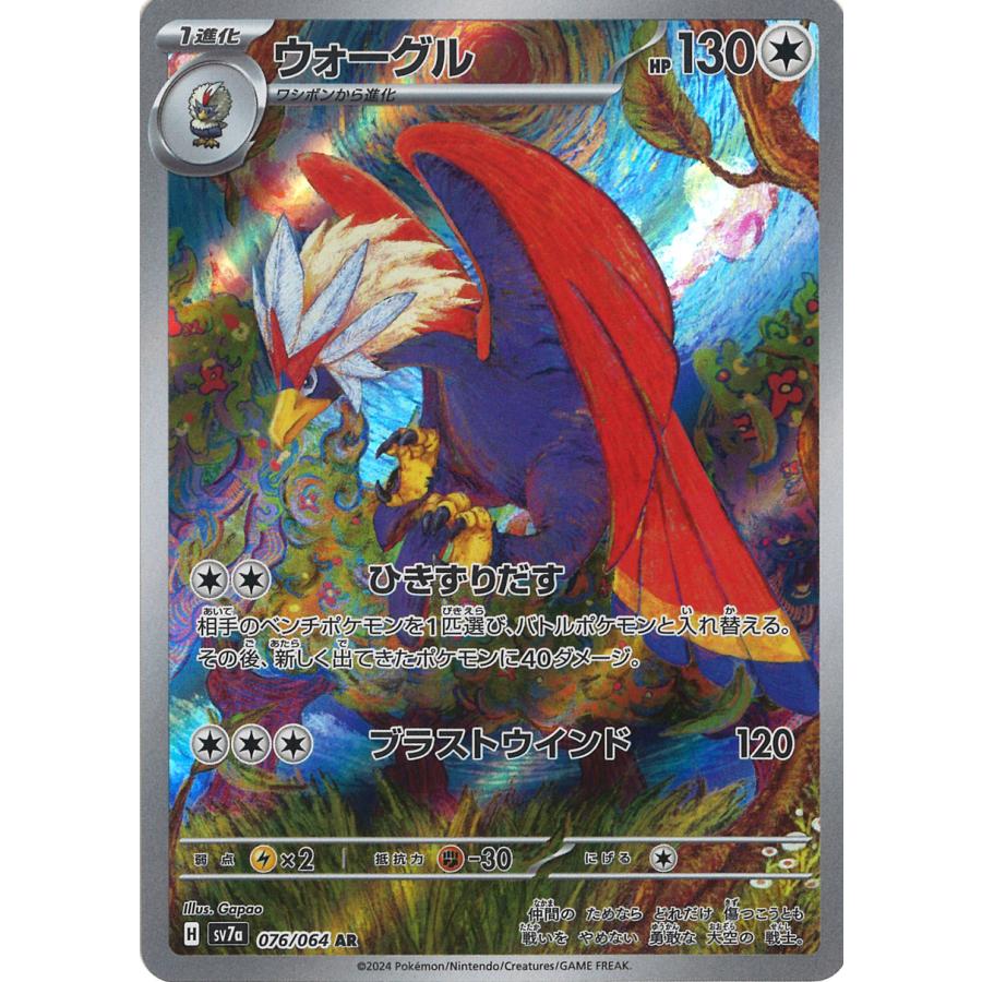ポケモンカードゲーム ウォーグル AR sv7a 076/064 ポケモンカードゲーム ウォーグル AR sv7a 076/064