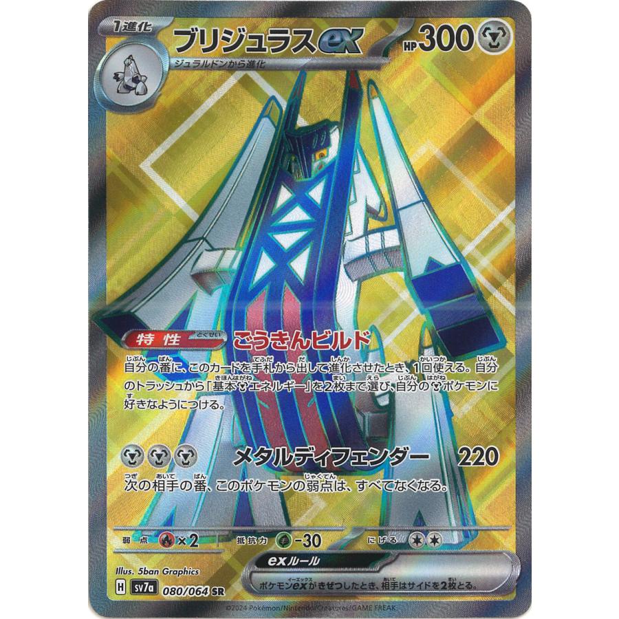 ポケモンカードゲーム ブリジュラスex SR sv7a 080/064 ポケモンカードゲーム ブリジュラスex SR sv7a 080/064