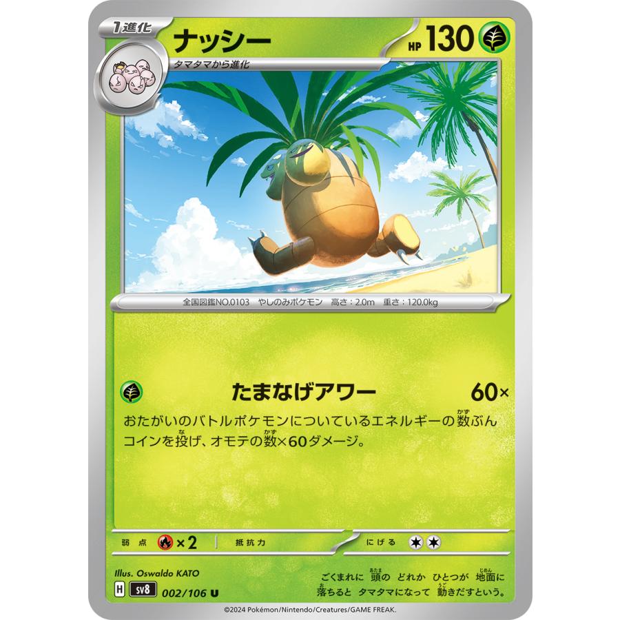 ポケモンカードゲーム ナッシー U sv8 002/106 ポケモンカード