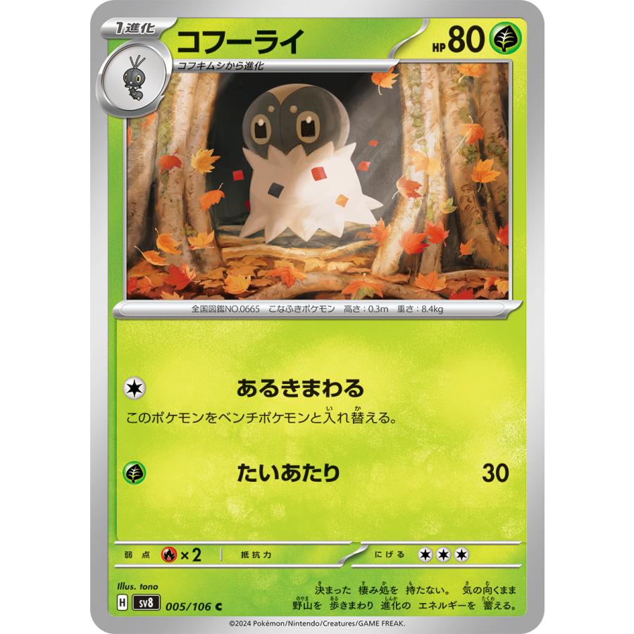 ポケモンカードゲーム コフーライ C sv8 005/106 ポケモンカード 