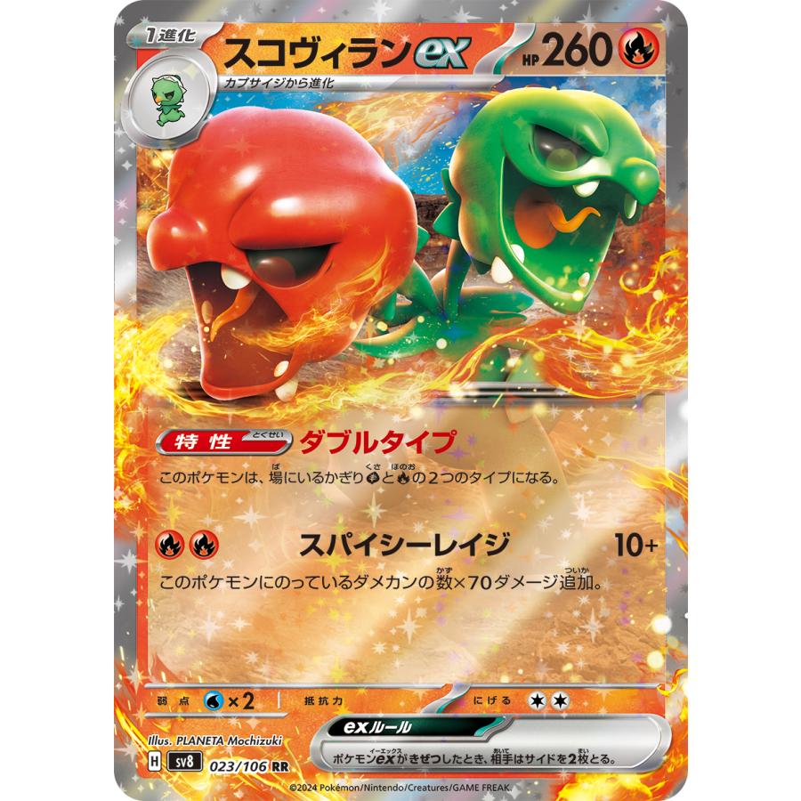 ポケモンカードゲーム スコヴィランex RR sv8 023/106 ポケモンカード