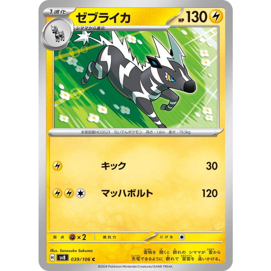 ポケモンカードゲーム ゼブライカ C sv8 039/106 : GAME38JAPAN ポケモンカードゲーム ゼブライカ C sv8 039/106 : GAME38JAPAN