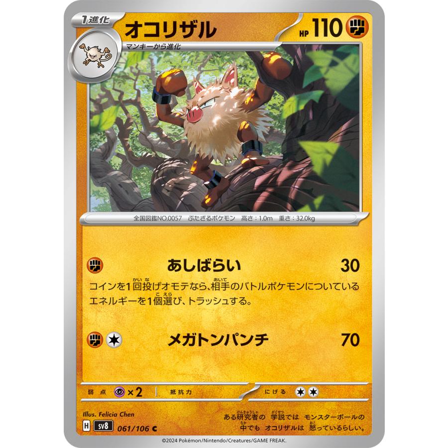 ポケモンカードゲーム オコリザル C sv8 061/106 ポケモンカード