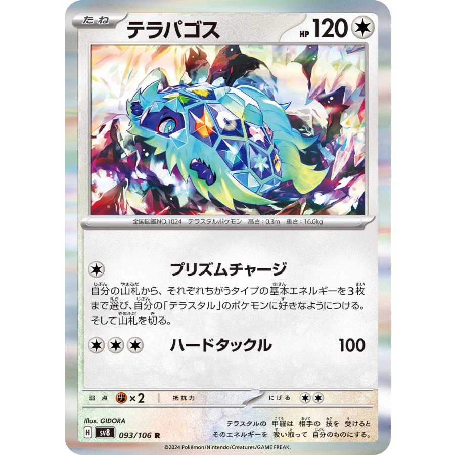 ポケモンカードゲーム テラパゴス R sv8 093/106 ポケモンカード