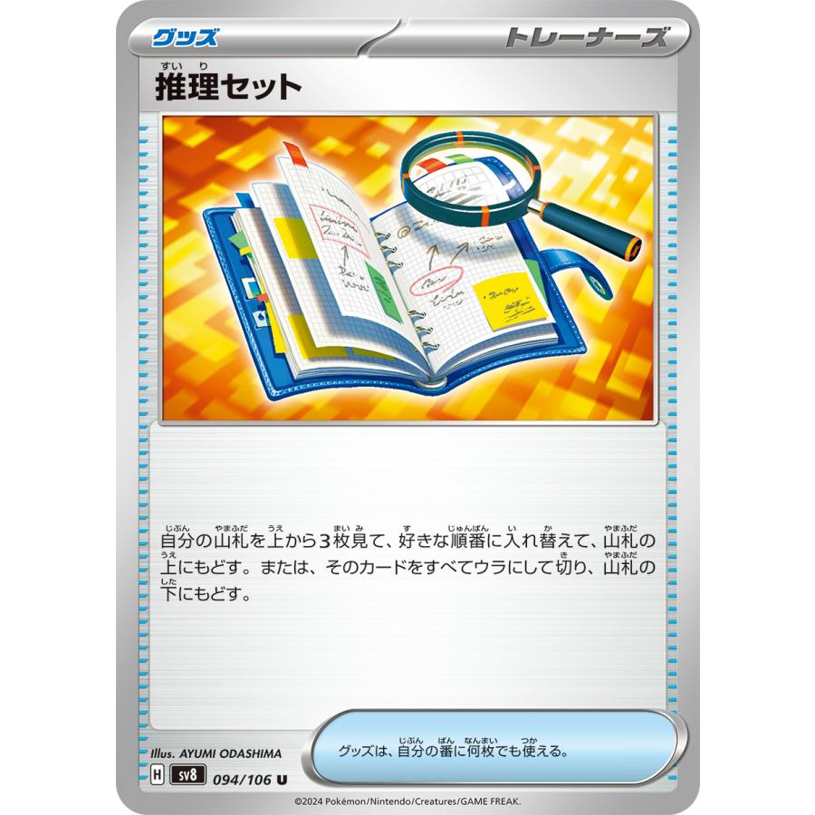 ポケモンカードゲーム 推理セット U sv8 094/106 ポケモンカード
