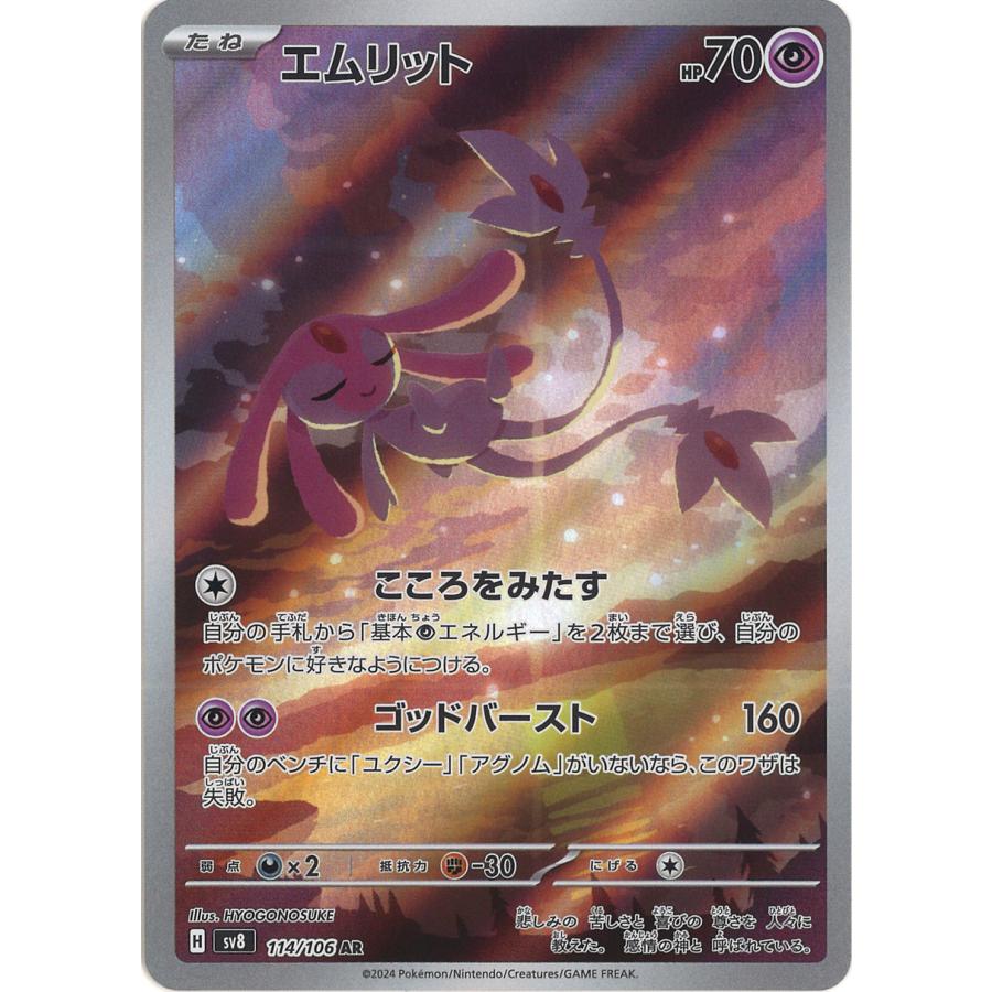 ポケモンカードゲーム エムリット AR sv8 114/106 : GAME38JAPAN ポケモンカードゲーム エムリット AR sv8 114/106 : GAME38JAPAN