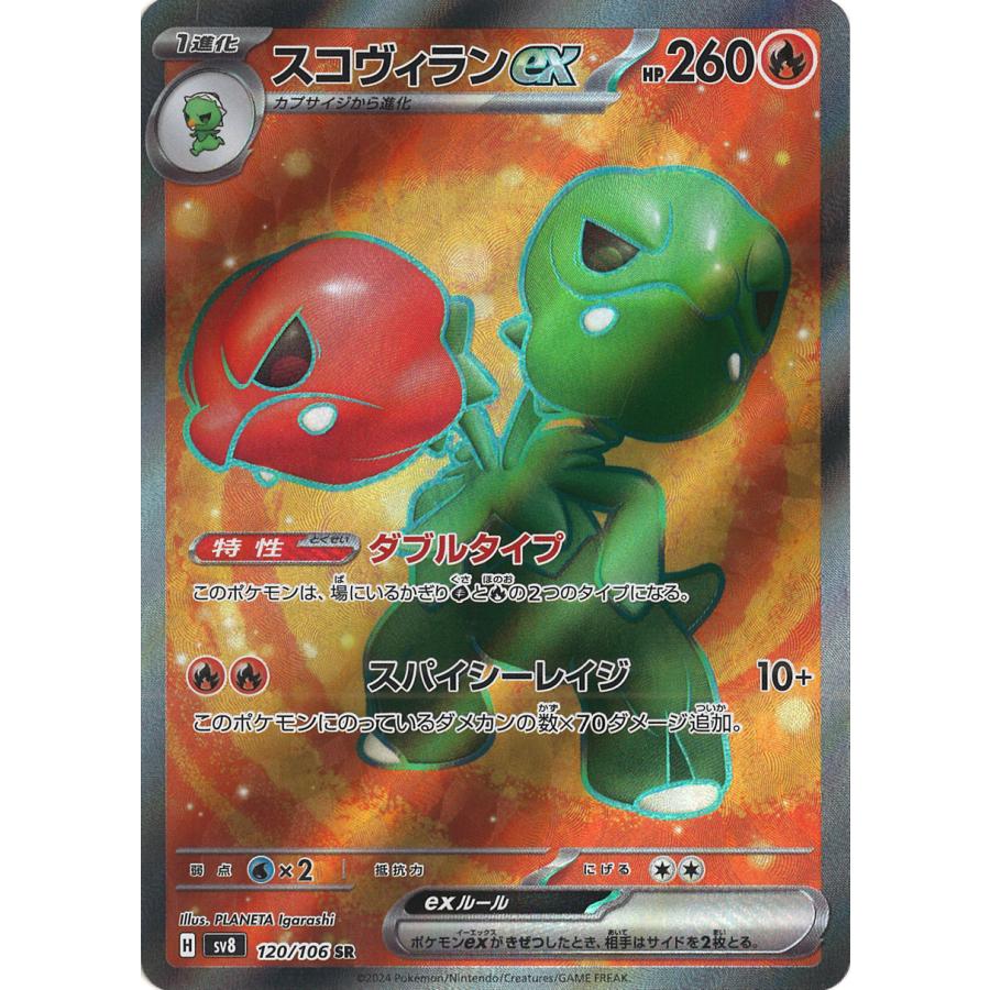 ポケモンカードゲーム スコヴィランex SR sv8 120/106 ポケモンカード