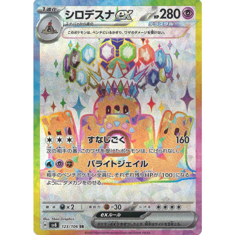 ポケモンカードゲーム シロデスナex SR sv8 123/106 ポケモン