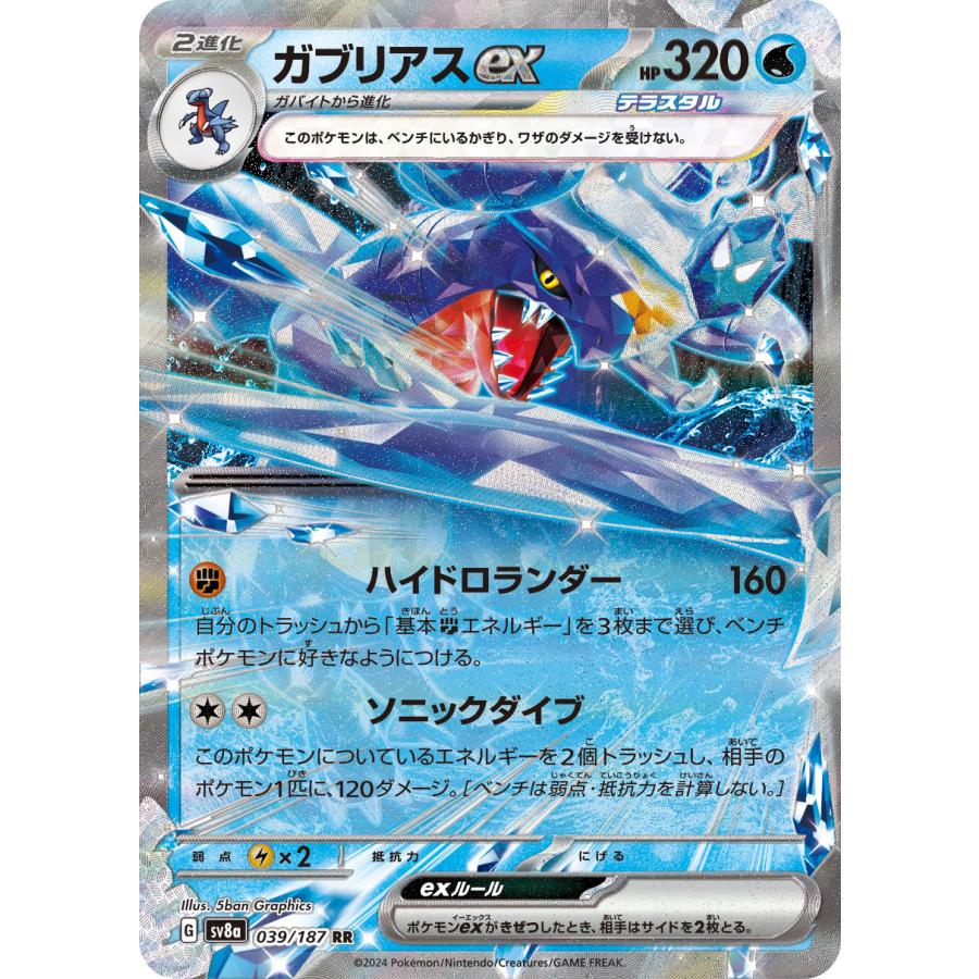 ポケモンカードゲーム ガブリアスex RR sv8a 039/187 ポケモンカード