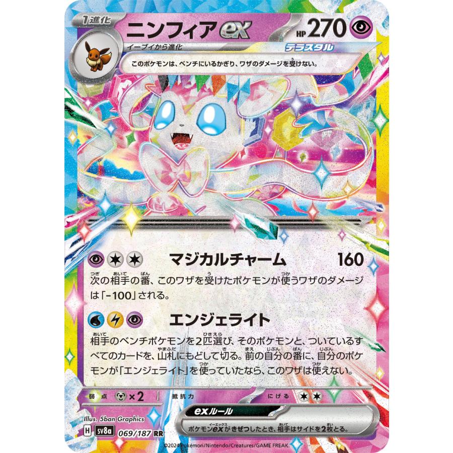 【超美品〇】ポケカ　Pokéca ポケモンカード　ポケきゅん　ニンフィア　rr ポケモンカードゲーム ニンフィアex RR sv8a 069/187 ポケモンカード