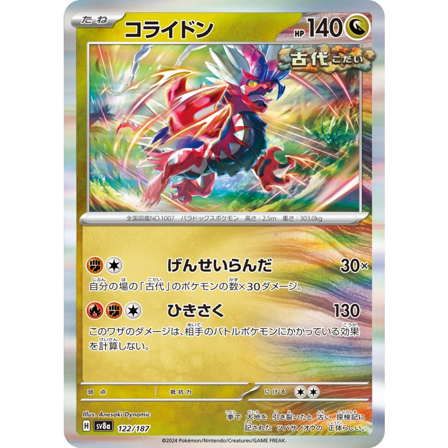 ポケモンカードゲーム コライドン sv8a 122/187 ポケモンカード