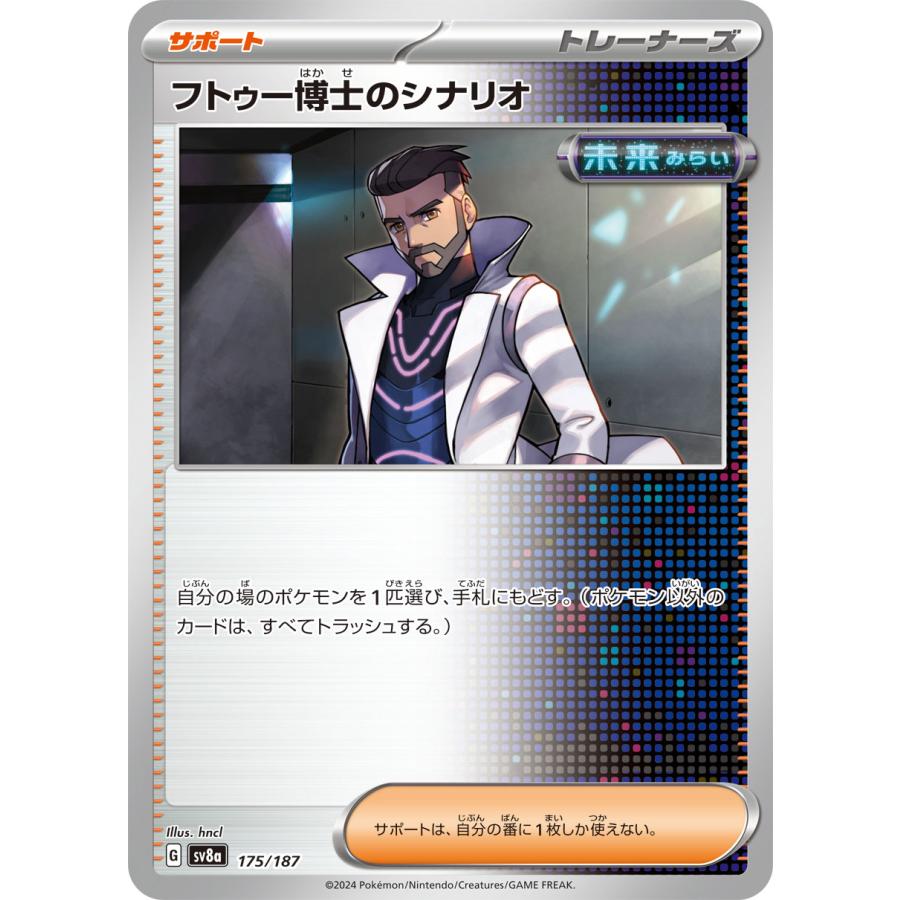 ポケモンカードゲーム フトゥー博士のシナリオ sv8a 175/187 ポケモン