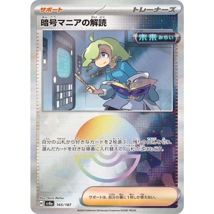 ポケモンカードゲーム 暗号マニアの解読(ミラー) sv8a 165/187