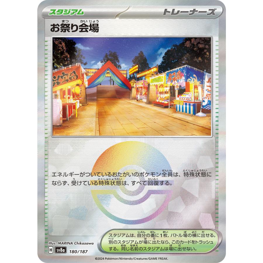 ポケモンカードゲーム お祭り会場(ミラー) sv8a 180/187 ポケモン
