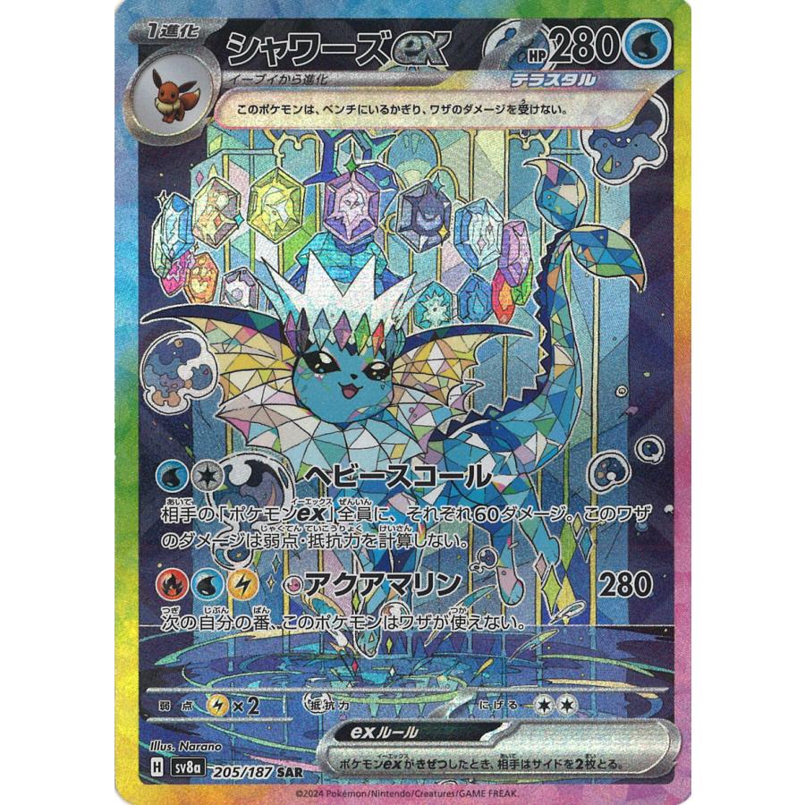 ポケモンカードゲーム シャワーズex SAR sv8a 205/187 ポケモンカードゲーム シャワーズex SAR sv8a 205/187