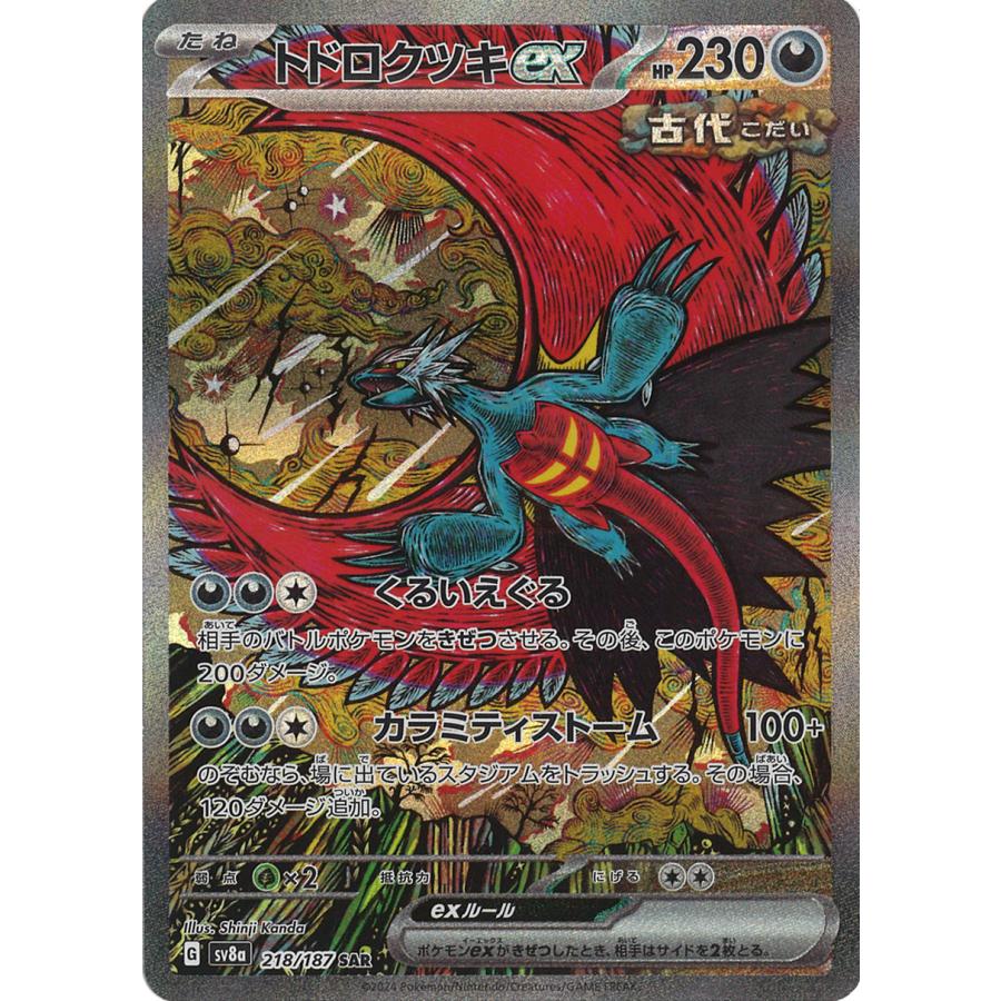 ポケモンカードゲーム トドロクツキex SAR sv8a 218/187 : GAME38JAPAN