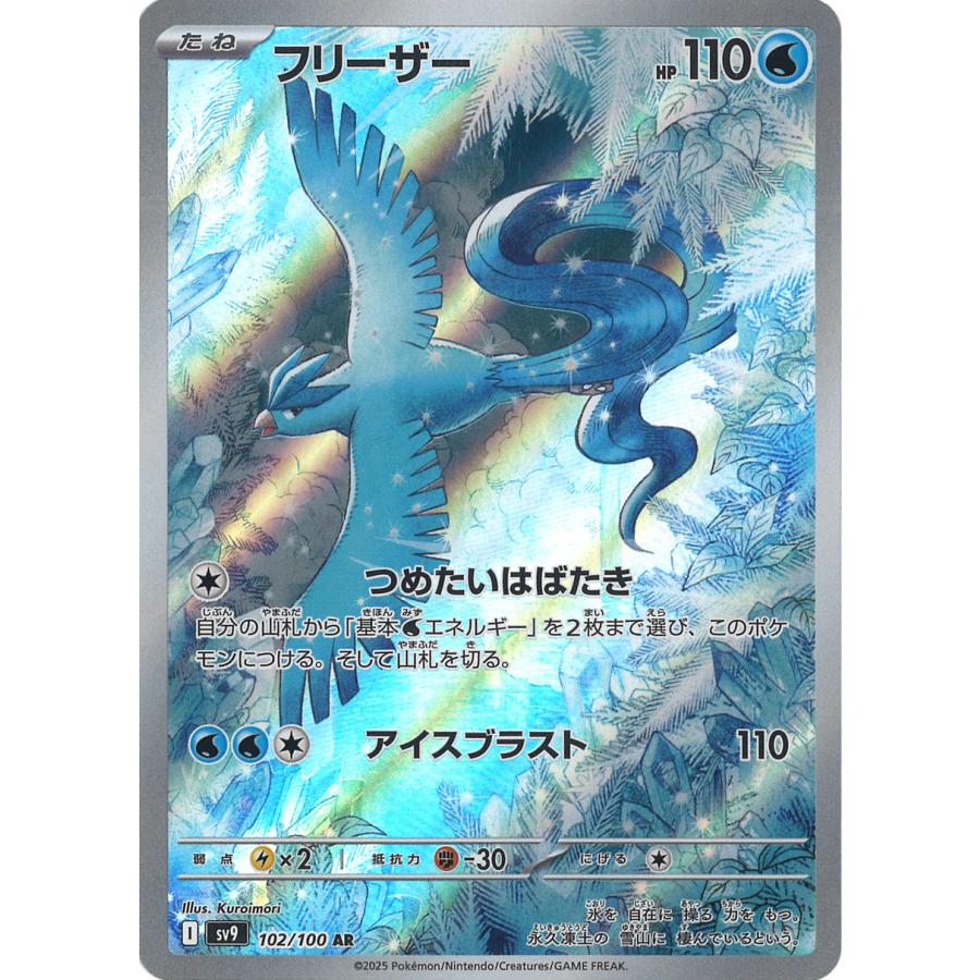 ポケモンカードゲーム フリーザー AR sv9 102/100 ポケモンカード