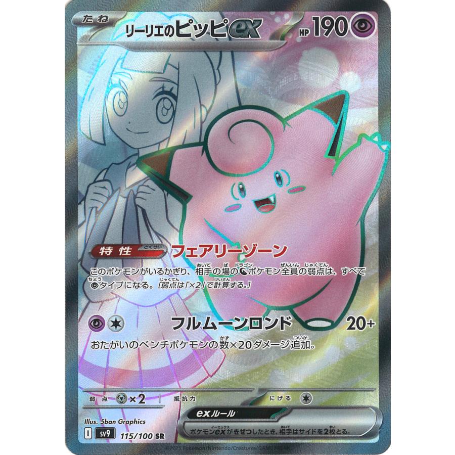 ポケモンカードゲーム リーリエのピッピex SR sv9 115/100 ポケモン