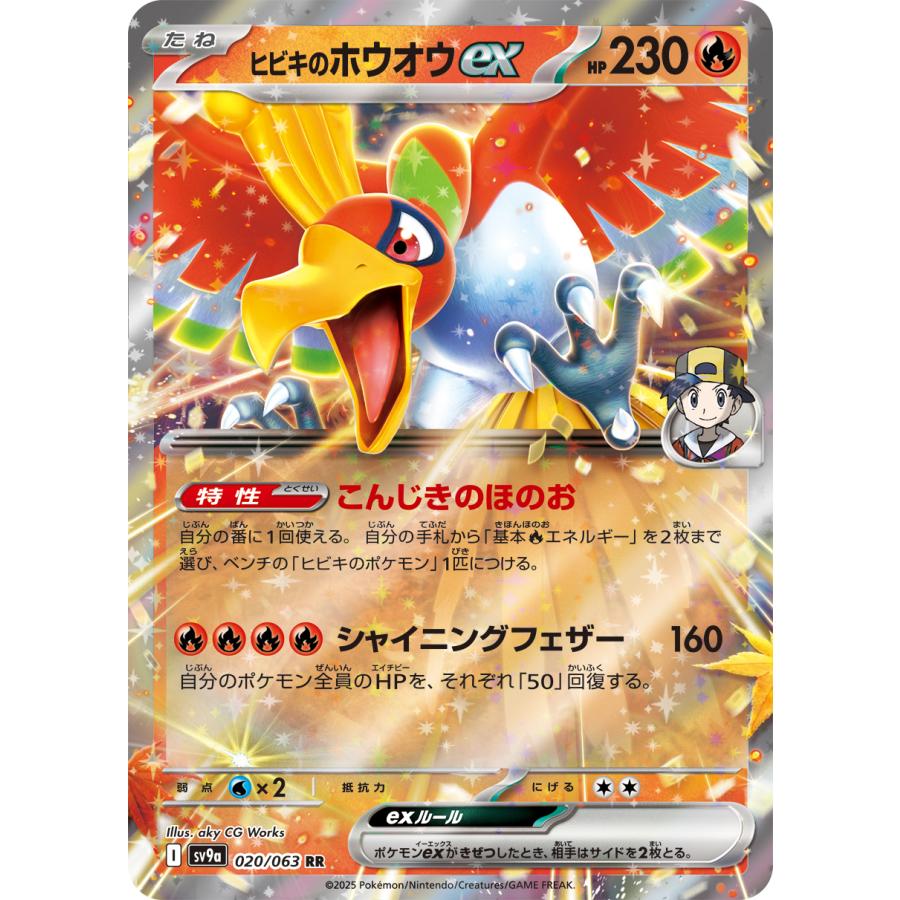 ポケモンカードゲーム ヒビキのホウオウex RR sv9a 020/063 ポケモンカードゲーム ヒビキのホウオウex RR sv9a 020/063