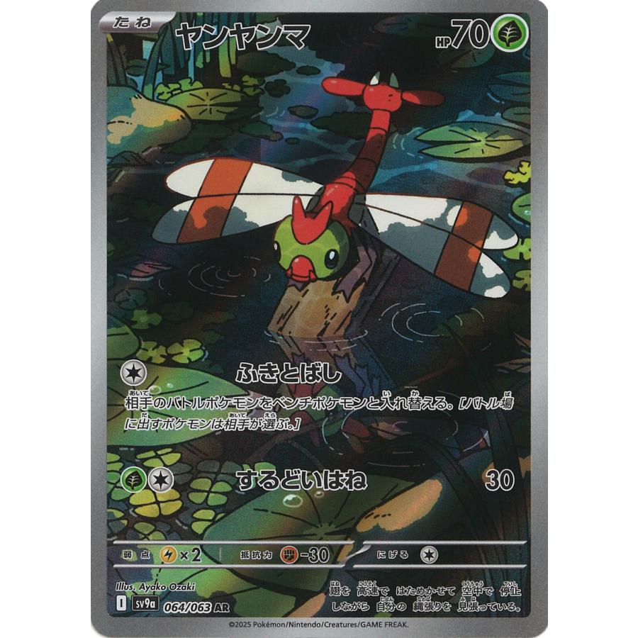 ポケモンカードゲーム ヤンヤンマ AR sv9a 064/063 ポケモンカードゲーム ヤンヤンマ AR sv9a 064/063