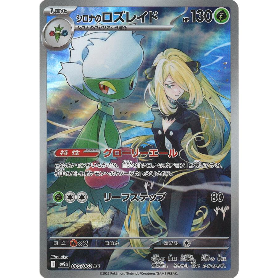 ポケモンカードゲーム シロナのロズレイド AR sv9a 065/063 ポケモン