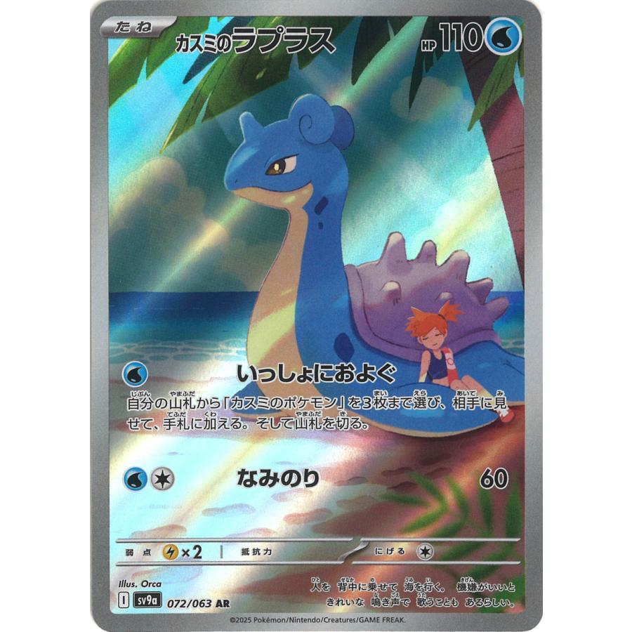ポケモンカードゲーム カスミのラプラス AR sv9a 072/063 ポケモン