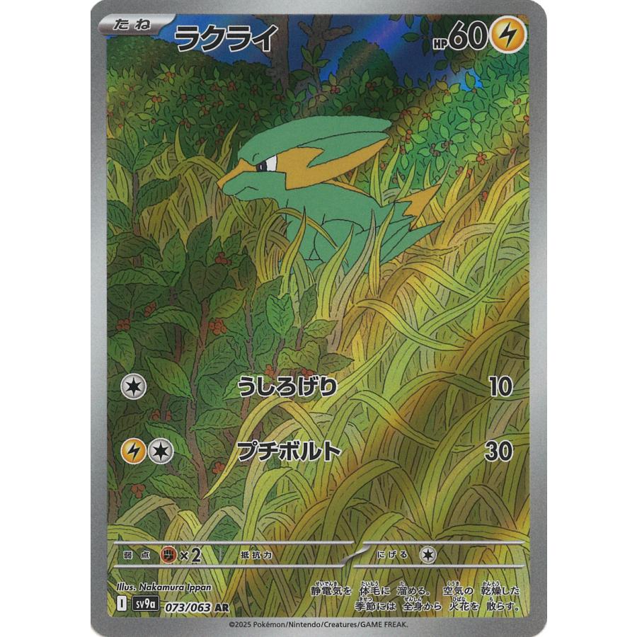 ポケモンカードゲーム ラクライ AR sv9a 073/063 : GAME38JAPAN - 通販