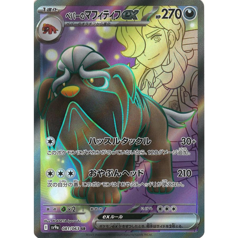 ポケモンカードゲーム ペパーのマフィティフex SR sv9a 081/063