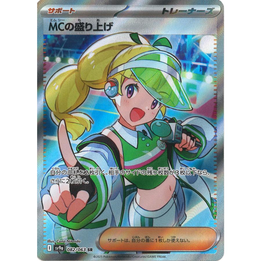 ポケモンカードゲーム MCの盛り上げ SR sv9a 082/063 ポケモンカード