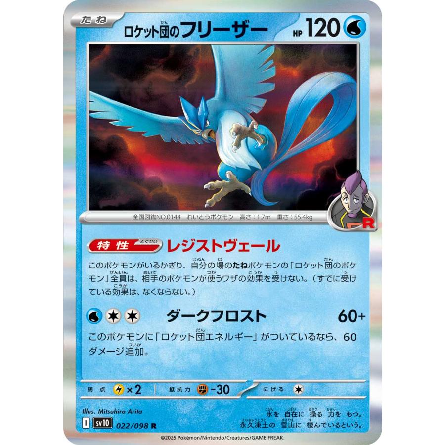 ポケモンカードゲーム ロケット団のフリーザー R sv10 022/098 ポケモンカードゲーム ロケット団のフリーザー R sv10 022/098